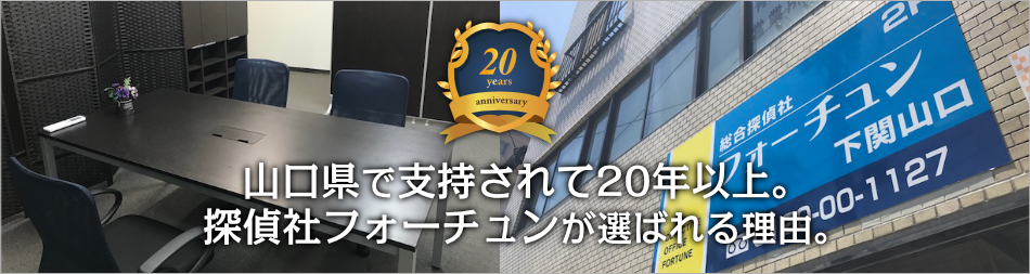 山口県で支持されて20年。探偵社フォーチュンが選ばれる理由。