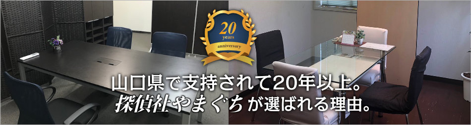 山口県で支持されて20年。探偵社やまぐちが選ばれる理由。