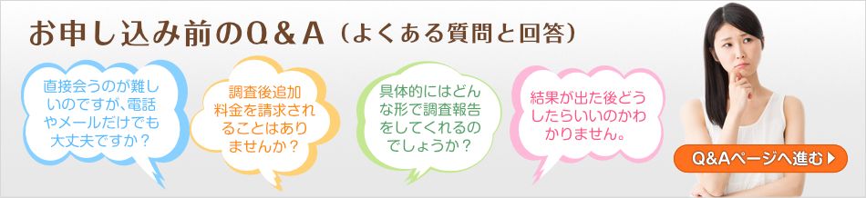 調査前によくある質問と回答