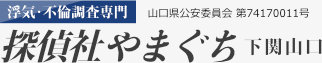 山口県下関市の探偵社やまぐち下関山口営業所は浮気調査専門