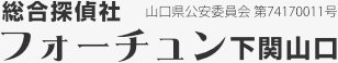 山口県下関市の探偵フォーチュン下関山口は浮気調査の興信所