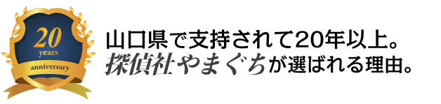 山口県で支持されて20年。探偵社やまぐちが選ばれる理由。