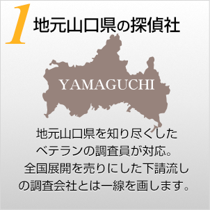 地元山口県の探偵社〜地元山口県を知り尽くしたベテランの調査員が対応。全国展開を売りにした下請流しの調査会社とは一線を画します。