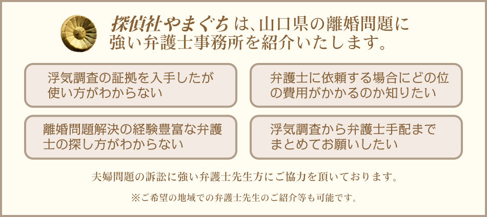 やまぐち下関は、山口県の離婚問題に強い弁護士事務所と提携しています。※ご希望の地域での弁護士先生のご紹介等も可能です。