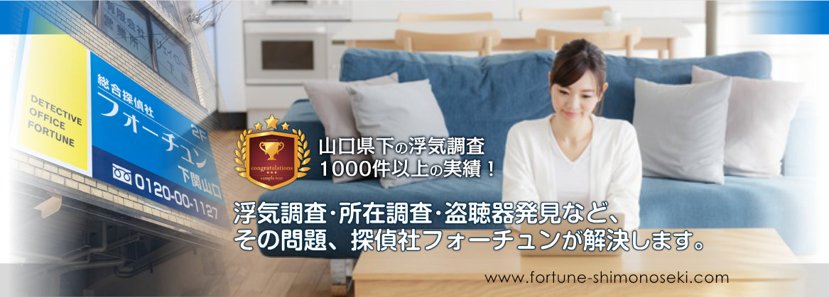 山口県で浮気調査など探偵は探偵社フォーチュン下関・宇部にご相談ください。