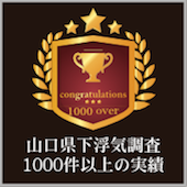 山口県下、浮気調査1000件以上の実績