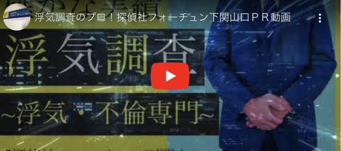 探偵社フォーチュン下関山口浮気調査事例動画