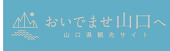 おいでませ山口へ